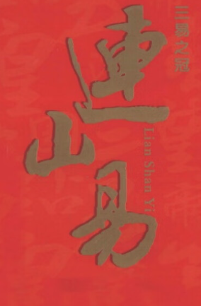 王晓强丨《连山易》初学录