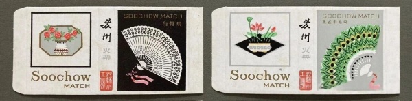 张勇丨火花二章（十全十美 尽善是真 / 家庭火柴 长白山牌）