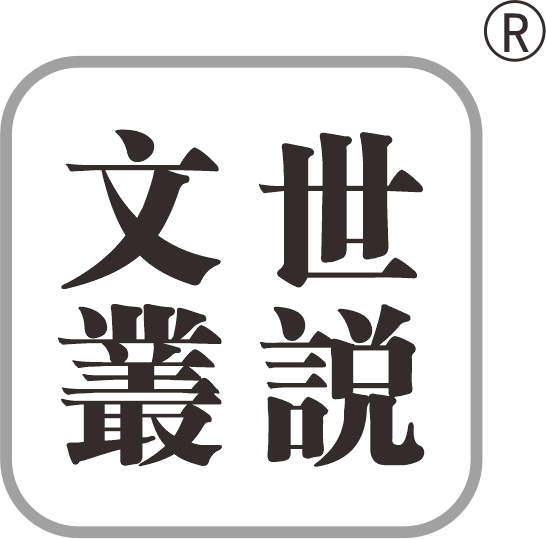 文健丨佛祖生日歌·小彊歌行(旧体诗)四首 - 世说文丛