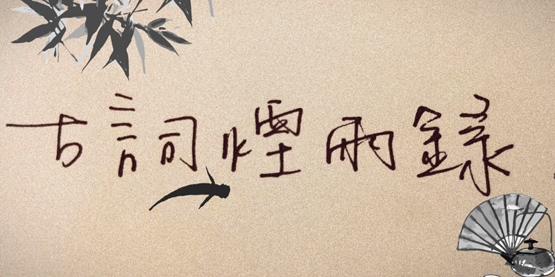 冯震翔丨古词烟雨录·黄景仁《满江红·吴大帝庙》“一生事业凭春水”