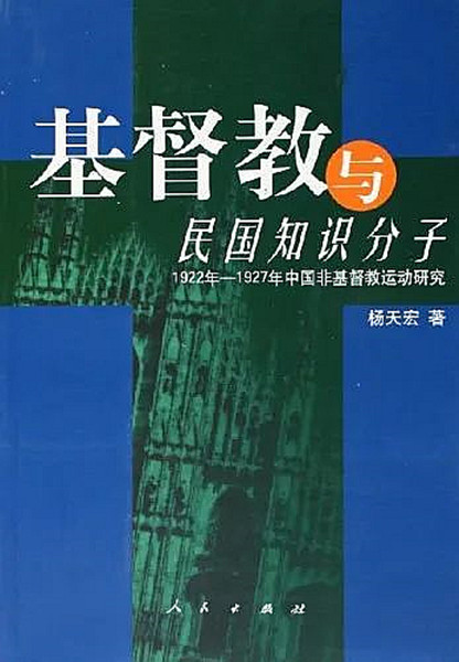 张祚臣丨五四以后，一场鲜为人知的“非基”运动