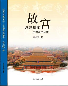 新书丨《故宫总建造师——工部尚书吴中》即将出版发行