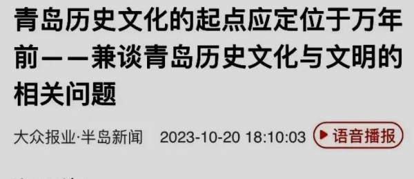 张勇丨青岛历史文化的起点何以定位于万年前——兼与程玉海教授商榷