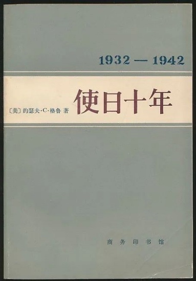 张祚臣丨格鲁大使使日十年，日本的战狼外交官