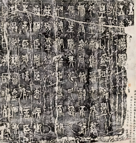 文史丨秦刻遗石华夏瑰宝——琅琊刻石述略（姜寿民 遗作）