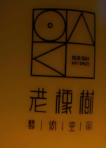 李鸿春丨留下些许记忆的老橡树酒吧