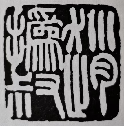 江涵丨方中寓圆 自然流畅——赵之谦“赵撝叔”印赏析