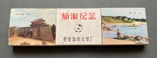 张勇丨山海港城秦皇岛