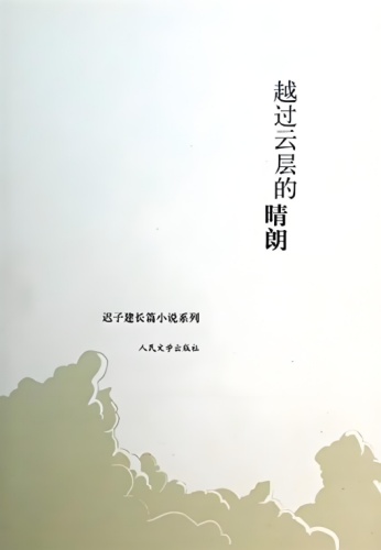 管窥一见丨狗眼看世界（1-5）——说几句作家迟子建的长篇小说《穿过云层的晴朗》
