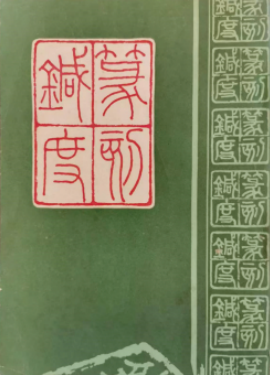 姜寿民丨我马虺尵  行也趑趄——学印经历自述