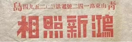 张勇丨中山路的鸿新照相馆