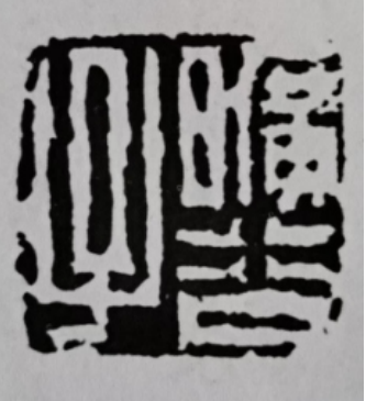 姜寿民丨疏而不散 密而不促——赵之琛“旷谷子”印赏评