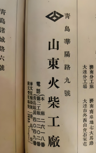 张勇丨日占青岛时期火柴工业发展脉络