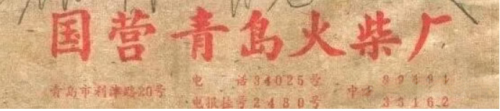 张勇丨四十年前的火花经营（二则）