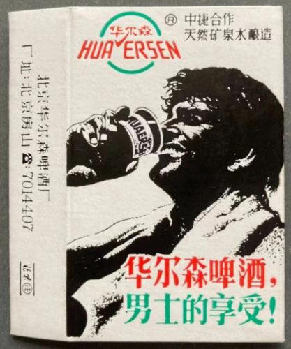 张勇丨赛过皮尔森的华尔森