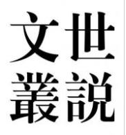 “世说文丛”告读者