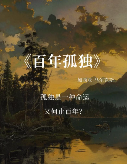 舟笠翁丨重提《百年孤独》中的一句箴言