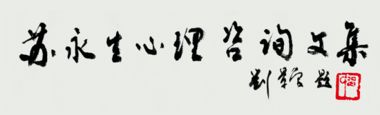 《苏永生心理咨询文集》自序