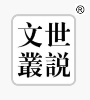 “世说文丛”告读者