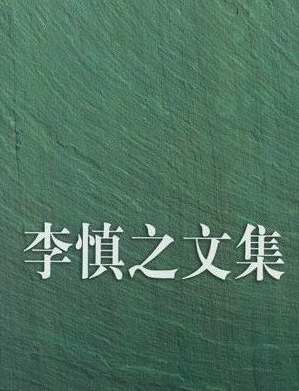 祁萌之丨读李公文章杂议