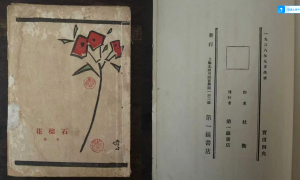 计纬丨杜衡的处女作《石榴花》