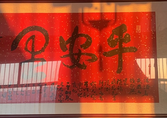 臧健丨丙午马年全球最奢侈的字——安