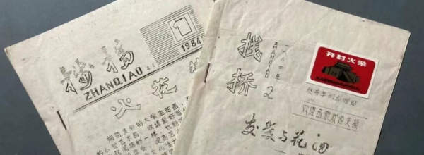 张勇丨以栈桥为名的火花刊物（之二）