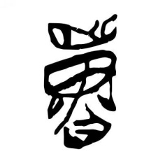 王晓强丨甲骨文“单”字象形蝉——蝉曾是大地之神的化身