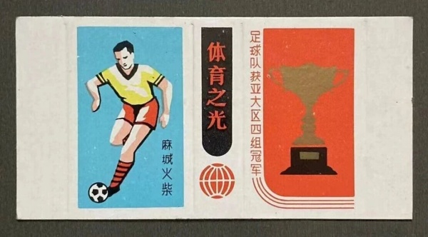 点击查看原图 为国争光 振兴中华4.jpg