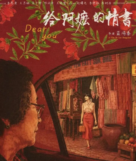 慕容料丨《给阿嬷的情书》观后感（慕容杂谈·文艺126）