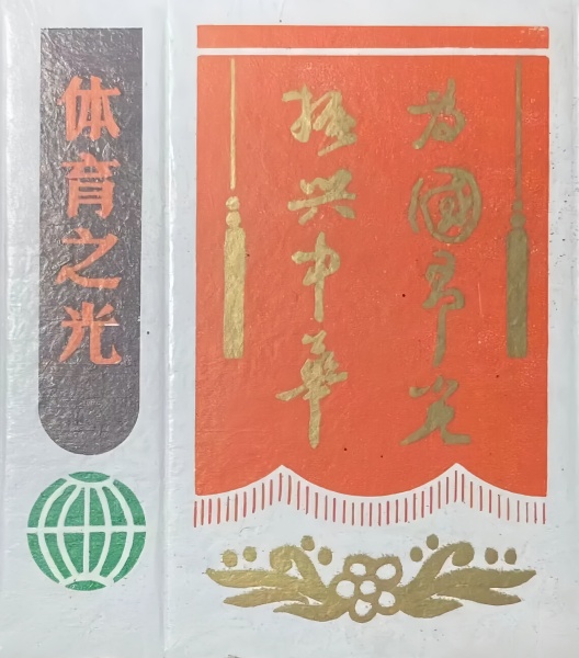 点击查看原图 为国争光 振兴中华7.jpg