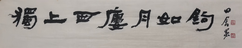 舟笠翁丨从书法中的繁体字谈起