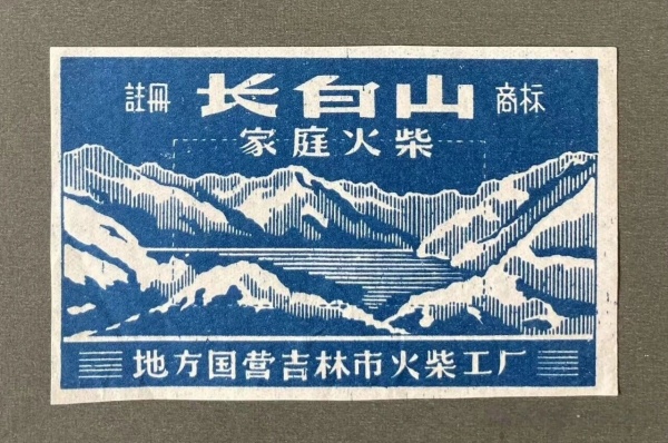 张勇丨火花二章（十全十美 尽善是真 / 家庭火柴 长白山牌）