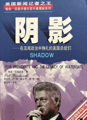 于学周丨大人物的“阴影”与平民的自由——读伍德沃德《阴影》札记