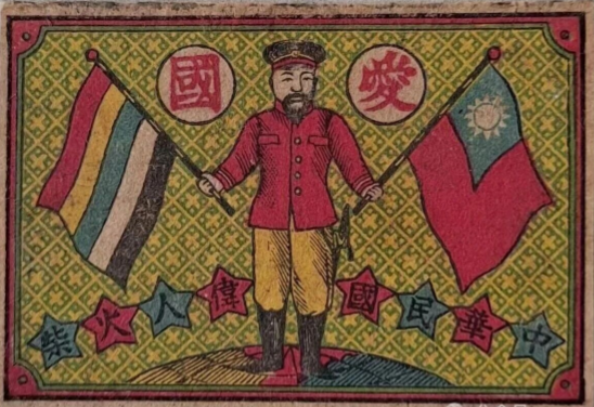 点击查看原图 爱国商标 伟人火柴2.png