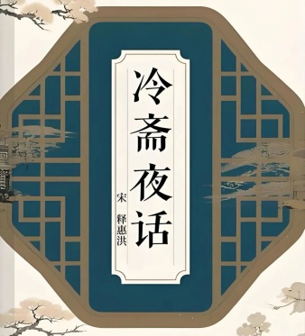 于学周丨《冷斋夜话》阅读笔记五章