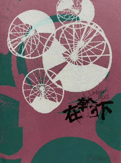 于学周丨在轮下，雾起时——在老高中读黑塞《在轮下》