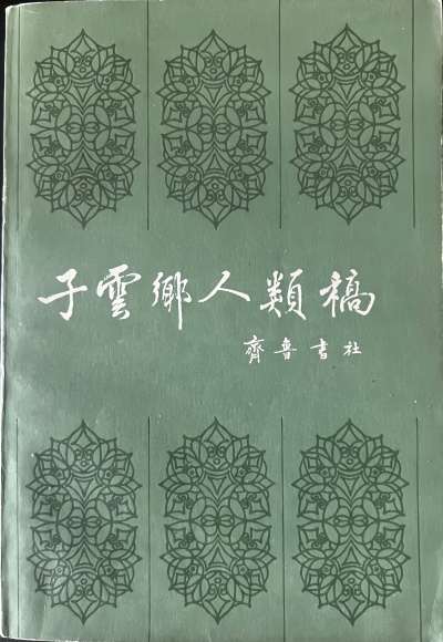 姚婉如丨​一部遗著与一条文脉——携父遗著《说苑新注》重返山大（上）